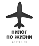 Агитки - Авиация