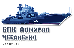 Агитки - Корабли ВМФ России
