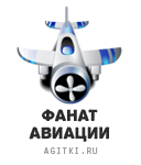 Агитки - Авиация