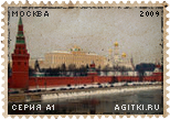 Агитки - Марки: Москва