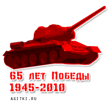 Агитки - 65 лет победы