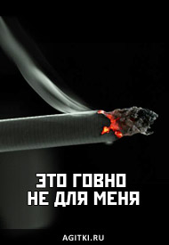 Агитки - Вред курения