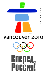 Агитки - Олимпиада 2010