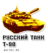 Агитки - Т-90