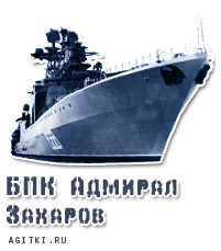Агитки - Корабли ВМФ России