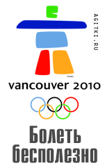 Агитки - Олимпиада 2010