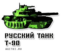 Агитки - Т-90