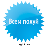 Агитки - Всем похуй.png
