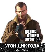 Агитки - GTA IV