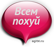 Агитки - Всем похуй.png