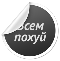 Агитки - Всем похуй.png