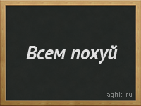 Агитки - Всем похуй.png