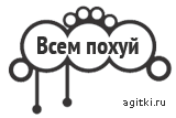 Агитки - Всем похуй.png