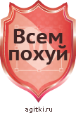 Агитки - Всем похуй.png