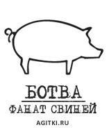 Агитки - Ботва: стандартный набор для игрока