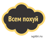 Агитки - Всем похуй.png