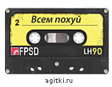 Агитки - Всем похуй.png