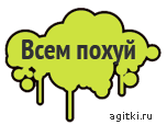 Агитки - Всем похуй.png