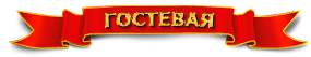 Агитки - Ленточки