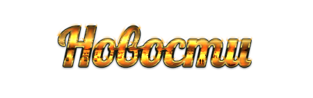 Агитки - Надпись Новости разным шрифтом в Png